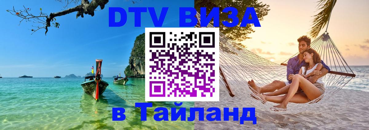 ДТВ VISA Тайланд для фрилансеров 