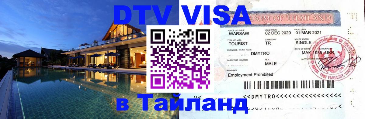 Оформление DTV визы под ключ: стоимость и тарифы, только загранпаспорт - 20.11.2025 